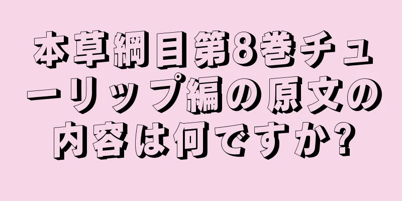 本草綱目第8巻チューリップ編の原文の内容は何ですか?