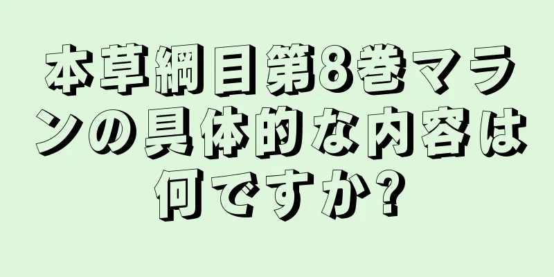本草綱目第8巻マランの具体的な内容は何ですか?