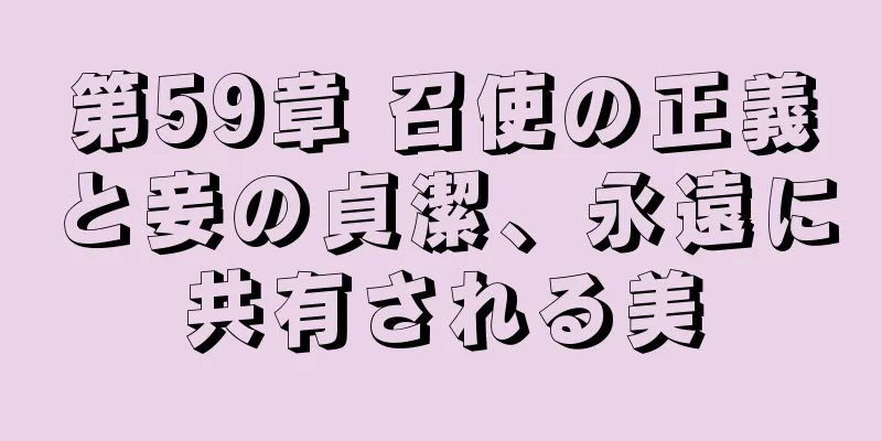 第59章 召使の正義と妾の貞潔、永遠に共有される美