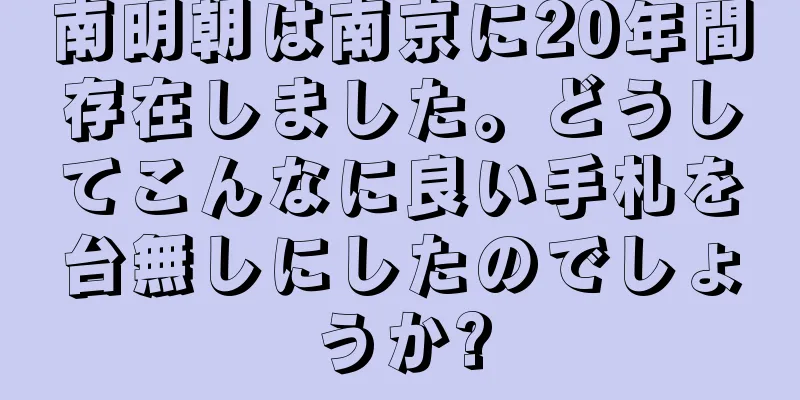 南明朝は南京に20年間存在しました。どうしてこんなに良い手札を台無しにしたのでしょうか?