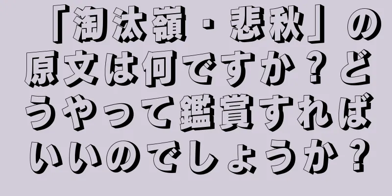 「淘汰嶺・悲秋」の原文は何ですか？どうやって鑑賞すればいいのでしょうか？