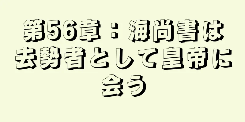 第56章：海尚書は去勢者として皇帝に会う