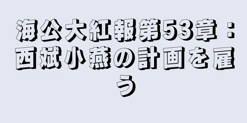 海公大紅報第53章：西斌小燕の計画を雇う