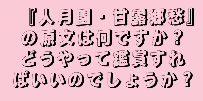 『人月園・甘露郷愁』の原文は何ですか？どうやって鑑賞すればいいのでしょうか？