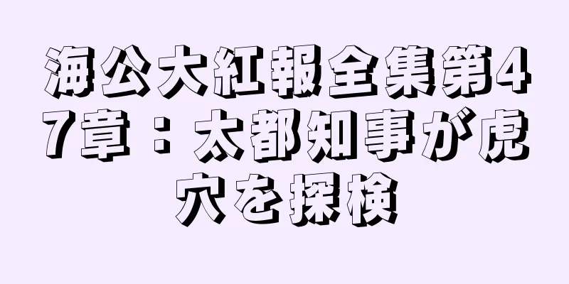 海公大紅報全集第47章：太都知事が虎穴を探検