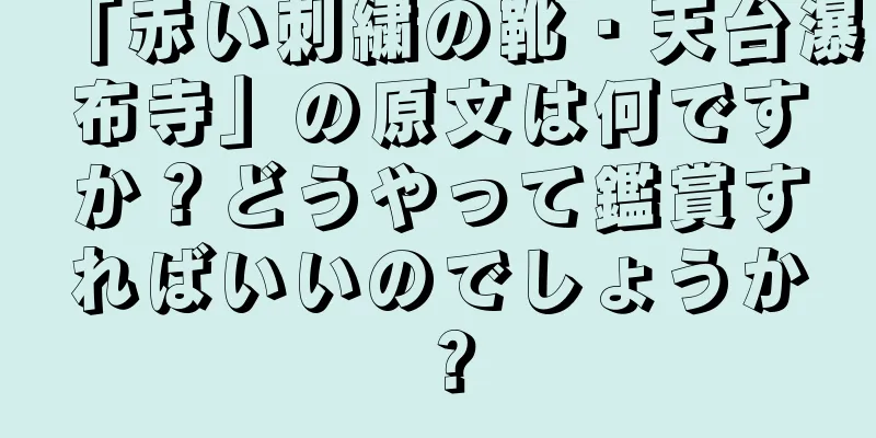 「赤い刺繍の靴・天台瀑布寺」の原文は何ですか？どうやって鑑賞すればいいのでしょうか？