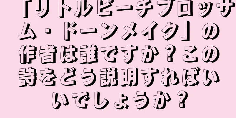 「リトルピーチブロッサム・ドーンメイク」の作者は誰ですか？この詩をどう説明すればいいでしょうか？