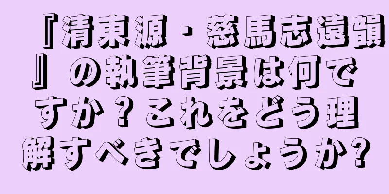 『清東源・慈馬志遠韻』の執筆背景は何ですか？これをどう理解すべきでしょうか?