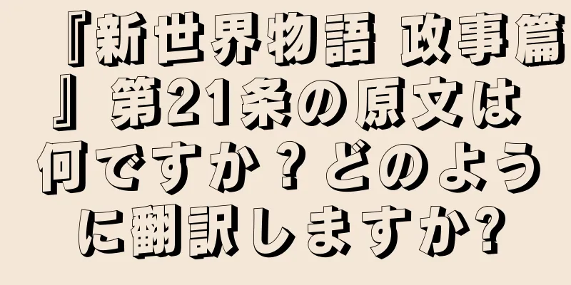 『新世界物語 政事篇』第21条の原文は何ですか？どのように翻訳しますか?
