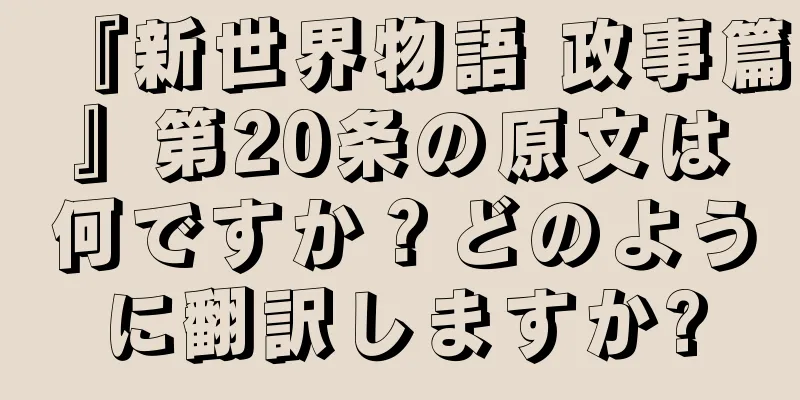 『新世界物語 政事篇』第20条の原文は何ですか？どのように翻訳しますか?