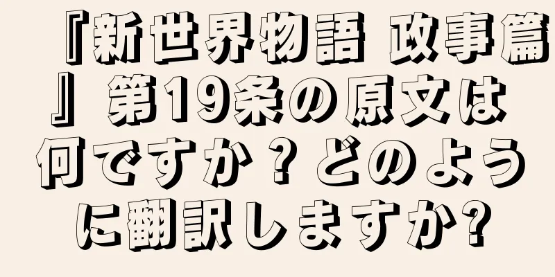 『新世界物語 政事篇』第19条の原文は何ですか？どのように翻訳しますか?