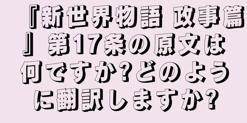『新世界物語 政事篇』第17条の原文は何ですか?どのように翻訳しますか?