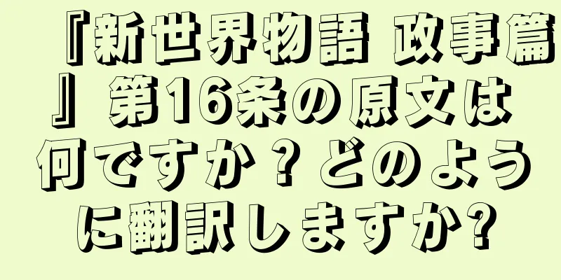 『新世界物語 政事篇』第16条の原文は何ですか？どのように翻訳しますか?
