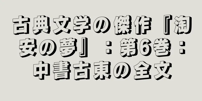 古典文学の傑作『淘安の夢』：第6巻：中書古東の全文