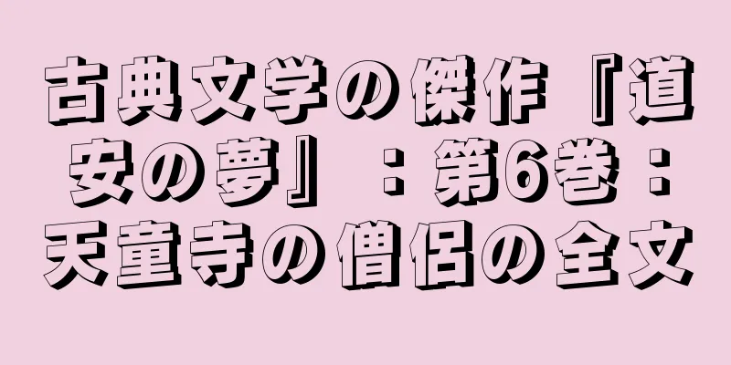 古典文学の傑作『道安の夢』：第6巻：天童寺の僧侶の全文