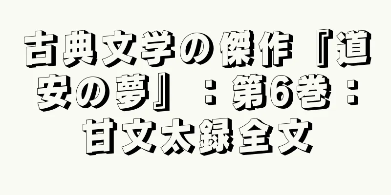 古典文学の傑作『道安の夢』：第6巻：甘文太録全文