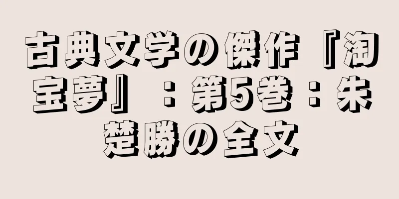 古典文学の傑作『淘宝夢』：第5巻：朱楚勝の全文