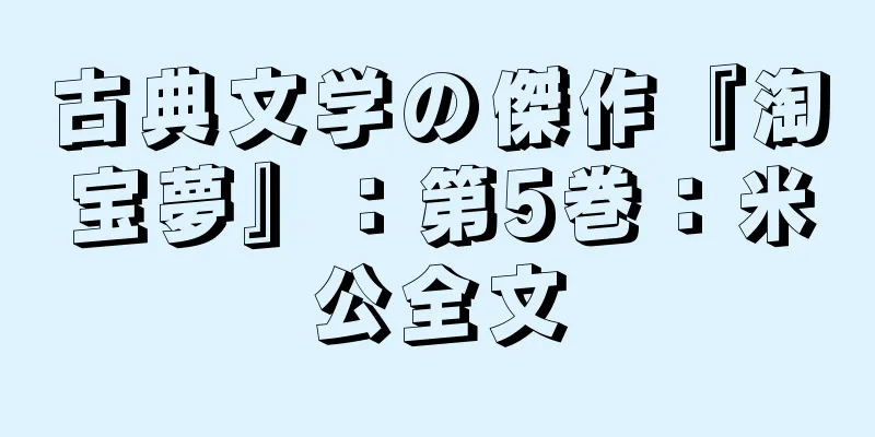 古典文学の傑作『淘宝夢』：第5巻：米公全文