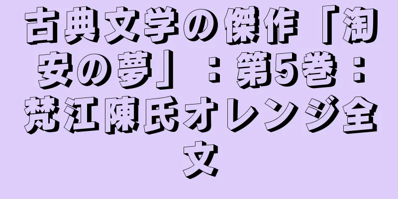 古典文学の傑作「淘安の夢」：第5巻：梵江陳氏オレンジ全文
