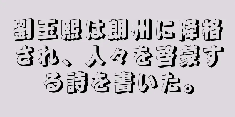 劉玉熙は朗州に降格され、人々を啓蒙する詩を書いた。