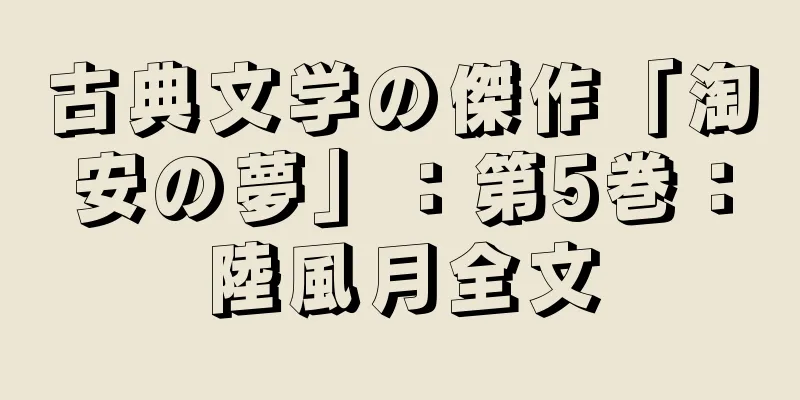 古典文学の傑作「淘安の夢」：第5巻：陸風月全文