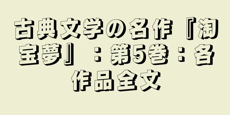 古典文学の名作『淘宝夢』：第5巻：各作品全文