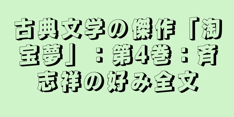 古典文学の傑作「淘宝夢」：第4巻：斉志祥の好み全文