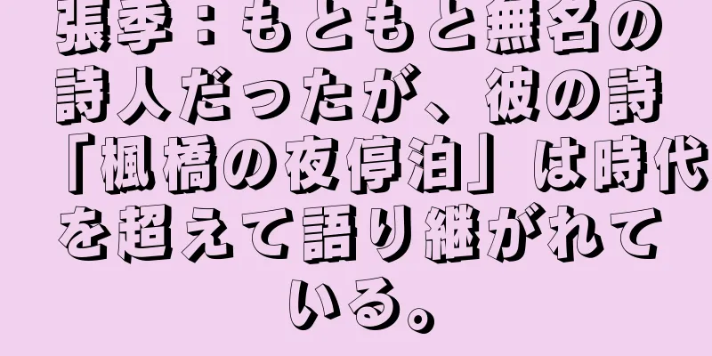 張季：もともと無名の詩人だったが、彼の詩「楓橋の夜停泊」は時代を超えて語り継がれている。