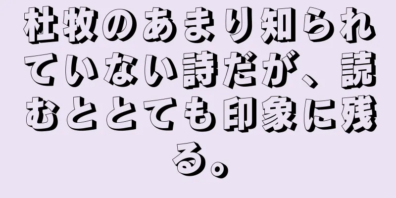 杜牧のあまり知られていない詩だが、読むととても印象に残る。