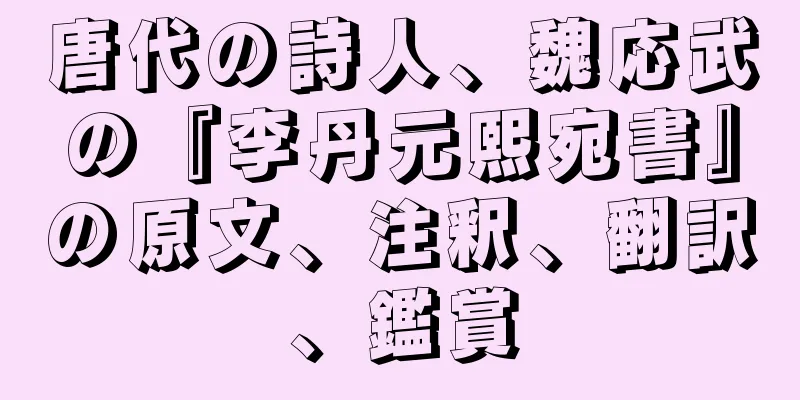 唐代の詩人、魏応武の『李丹元熙宛書』の原文、注釈、翻訳、鑑賞