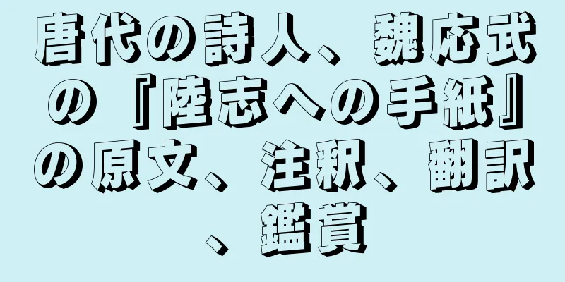 唐代の詩人、魏応武の『陸志への手紙』の原文、注釈、翻訳、鑑賞