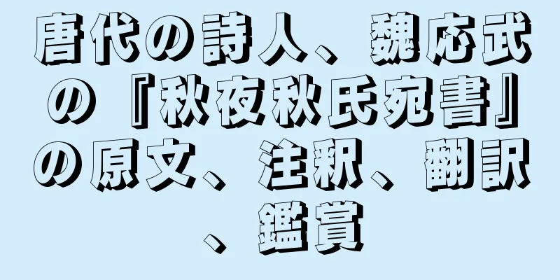 唐代の詩人、魏応武の『秋夜秋氏宛書』の原文、注釈、翻訳、鑑賞