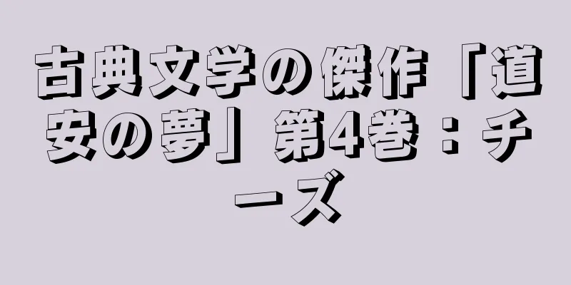古典文学の傑作「道安の夢」第4巻：チーズ