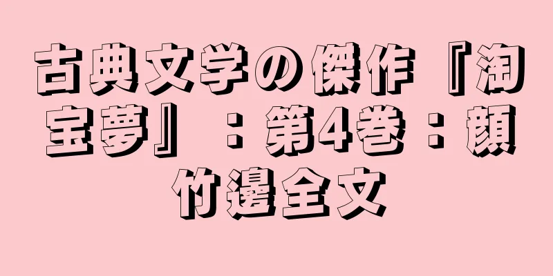 古典文学の傑作『淘宝夢』：第4巻：顔竹邊全文