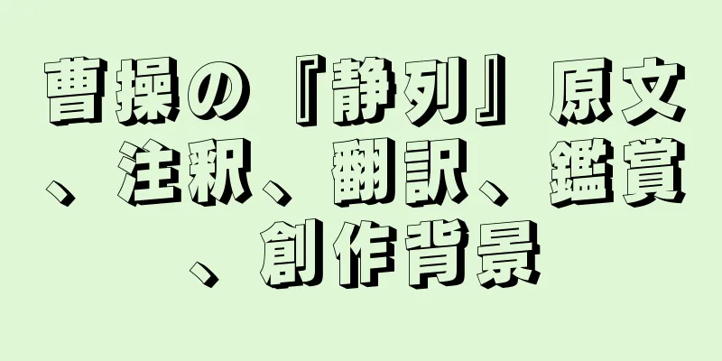 曹操の『静列』原文、注釈、翻訳、鑑賞、創作背景