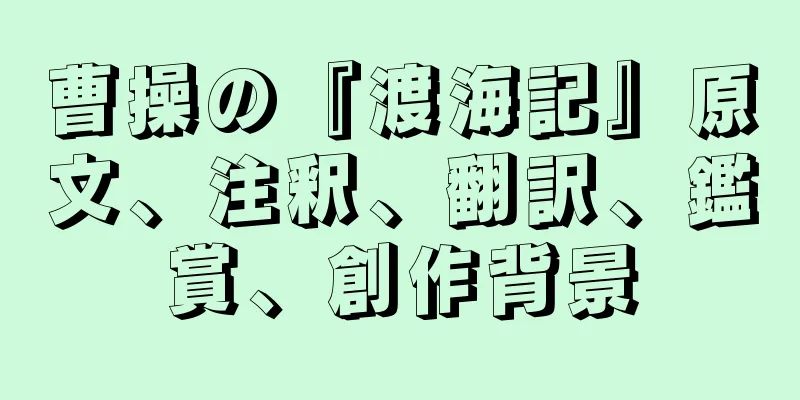 曹操の『渡海記』原文、注釈、翻訳、鑑賞、創作背景