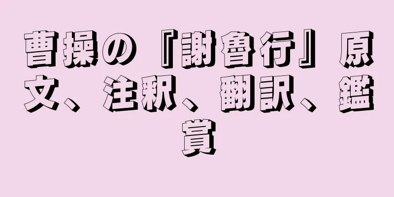 曹操の『謝魯行』原文、注釈、翻訳、鑑賞