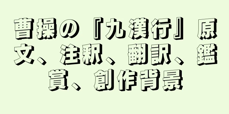 曹操の『九漢行』原文、注釈、翻訳、鑑賞、創作背景