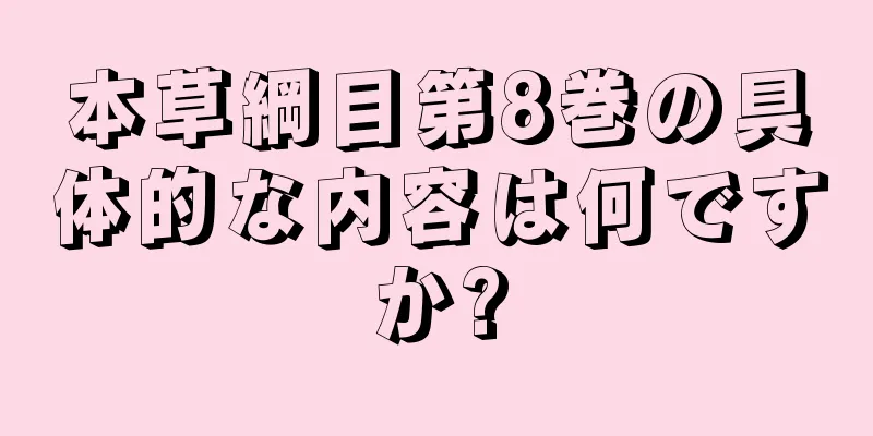 本草綱目第8巻の具体的な内容は何ですか?