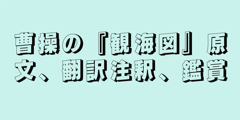 曹操の『観海図』原文、翻訳注釈、鑑賞