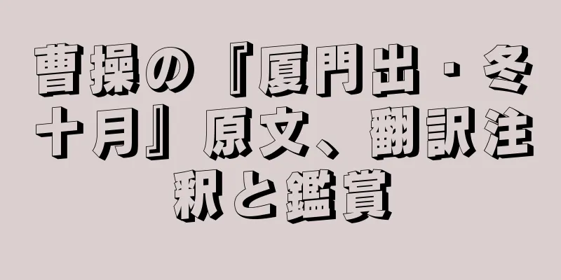 曹操の『厦門出・冬十月』原文、翻訳注釈と鑑賞