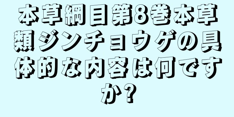 本草綱目第8巻本草類ジンチョウゲの具体的な内容は何ですか?