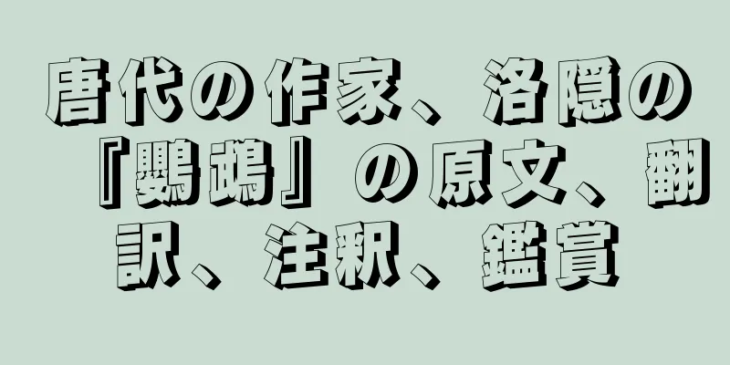 唐代の作家、洛隠の『鸚鵡』の原文、翻訳、注釈、鑑賞