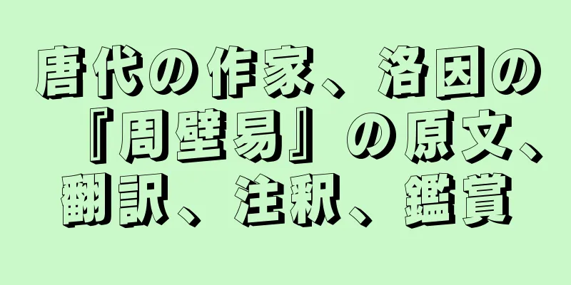 唐代の作家、洛因の『周壁易』の原文、翻訳、注釈、鑑賞