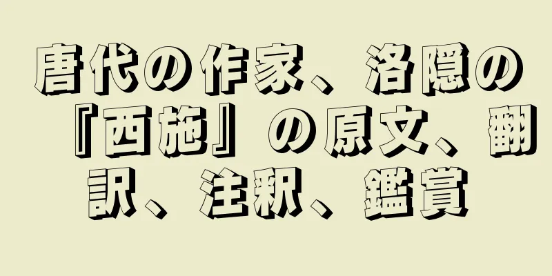 唐代の作家、洛隠の『西施』の原文、翻訳、注釈、鑑賞