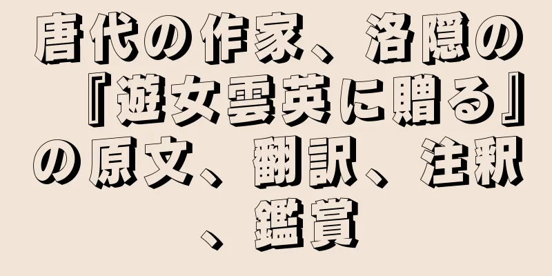 唐代の作家、洛隠の『遊女雲英に贈る』の原文、翻訳、注釈、鑑賞