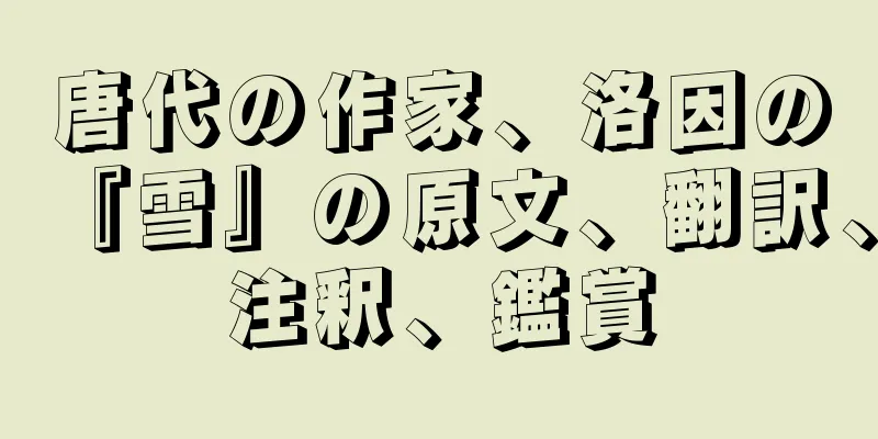 唐代の作家、洛因の『雪』の原文、翻訳、注釈、鑑賞
