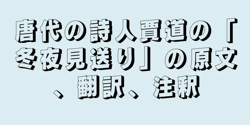 唐代の詩人賈道の「冬夜見送り」の原文、翻訳、注釈