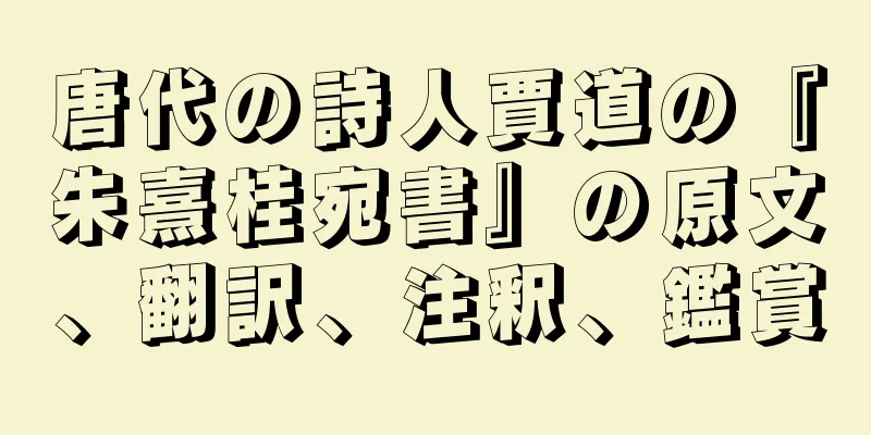 唐代の詩人賈道の『朱熹桂宛書』の原文、翻訳、注釈、鑑賞