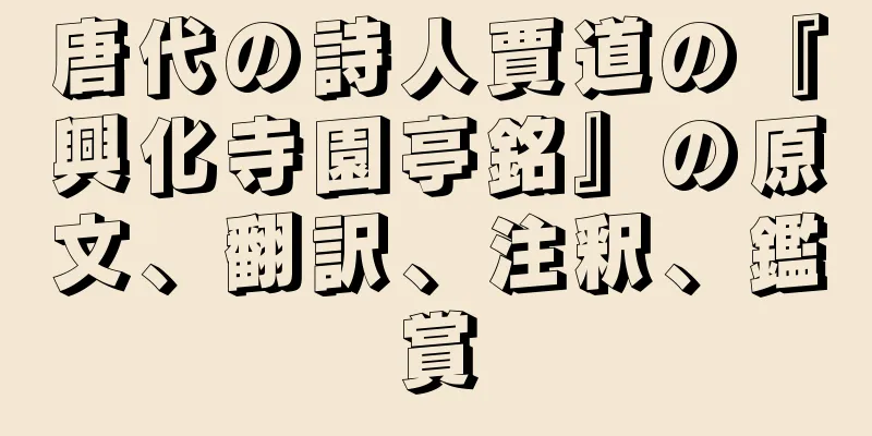唐代の詩人賈道の『興化寺園亭銘』の原文、翻訳、注釈、鑑賞
